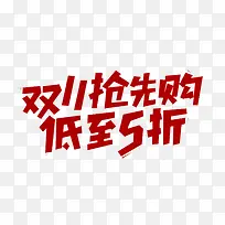 双11抢先购