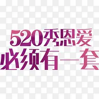 520秀恩爱必须有一套紫色字体