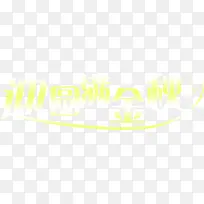迎圆满金秋渐变花体字
