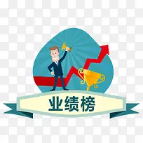 业绩榜装饰