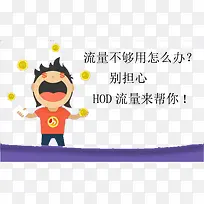 HOD流量