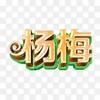杨梅艺术字设计