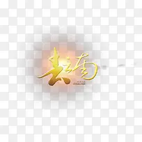 去云南旅游海报素材