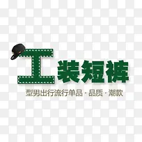 男装绿色文字海报矢量