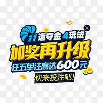 淘宝彩票促销加奖艺术文字图案