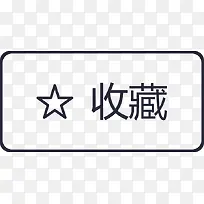 收藏五星图标-01