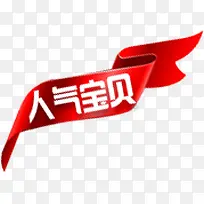 人气宝贝艺术字体红色背景素材