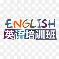 英语培训班