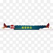 圣诞节限量秒杀标题条