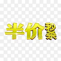 半价秒杀