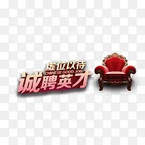 招聘人才虚位以待 椅子