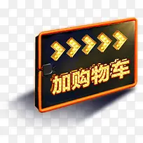 加购物车箭头导航