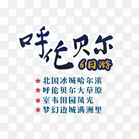 呼伦贝尔蓝色旅游艺术字免费下载
