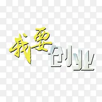 我要创业艺术字免扣素材