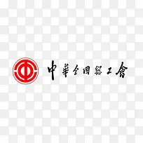 中国总工会图标logo