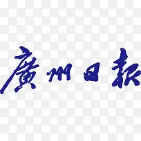广州日报logo