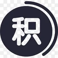 积分2