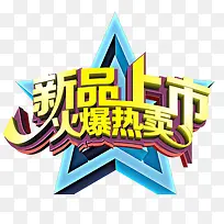 新品上市火爆热卖