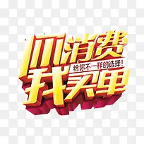 你消费我买单立体艺术字