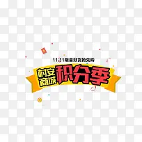 积分季