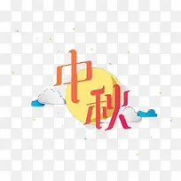 中秋素材