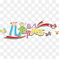 儿童节快乐