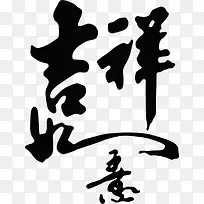 水墨画吉祥如意