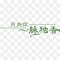 只为你一脉独香绿色古典艺术字