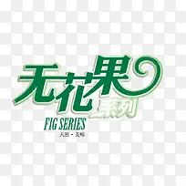 无花果
