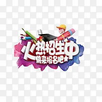 火热招生中艺术字
