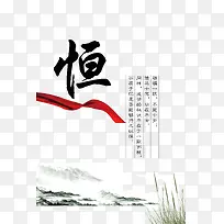 传统文化恒