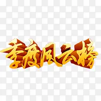 季度风云榜简约艺术字