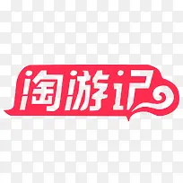 双12淘游记促销标签