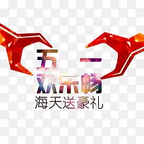 五一欢乐畅