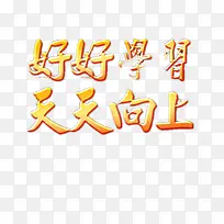 好好学习图片