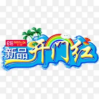 新品开门红