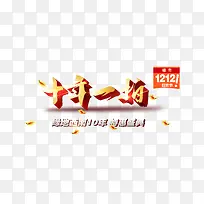 十年一拍