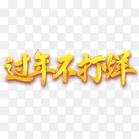 海报金黄色字体过年春节