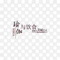 瑜伽与饮食字体排版
