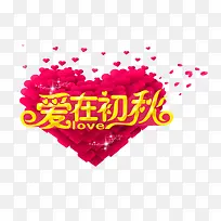 爱在初秋 立体艺术字