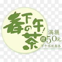 下午茶促销字体