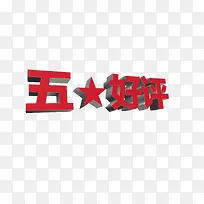 五星好评艺术字免抠素材