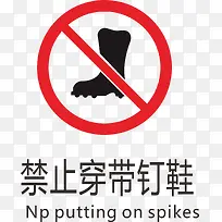 禁止传带钉鞋标志