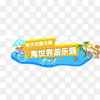 亲子海世界游乐园