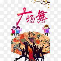 广场舞人物