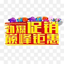 劲爆促销