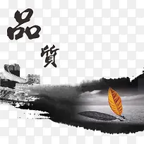 品质