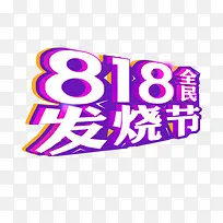 818全民发烧节