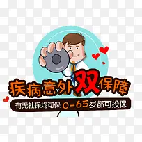 意外保险保障