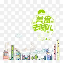 美食去哪字体设计